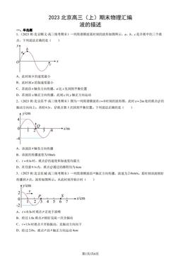 2023北京高三（上）期末物理汇编：波的描述-答案