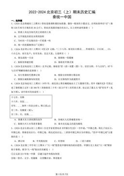 2022-2024北京初三（上）期末历史汇编：秦统一中国-答案