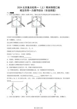 2024北京重点校高一（上）期末物理汇编：相互作用—力章节综合（非选择题）-答案