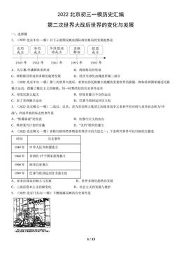 2022北京初三一模历史汇编：第二次世界大战后世界的变化与发展-答案