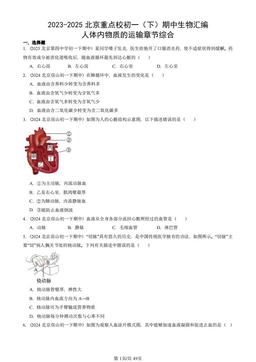 2023-2025北京重点校初一（下）期中生物汇编：人体内物质的运输章节综合-答案