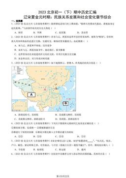 2023北京初一（下）期中历史汇编：辽宋夏金元时期：民族关系发展和社会变化章节综合-答案