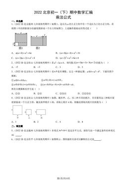 2022北京初一（下）期中数学汇编：乘法公式-答案