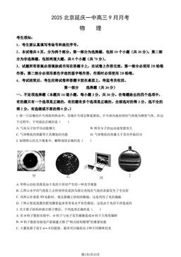 2025北京延庆一中高三9月月考物理（教师版）-答案