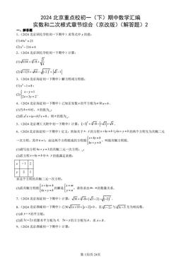 2024北京重点校初一（下）期中数学汇编：实数和二次根式章节综合（京改版）（解答题）2-答案