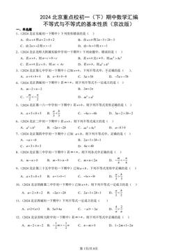 2024北京重点校初一（下）期中数学汇编：不等式与不等式的基本性质（京改版）-答案
