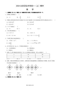 2024北京日坛中学初一（上）期中数学（教师版）