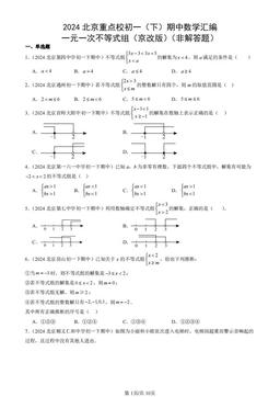 2024北京重点校初一（下）期中数学汇编：一元一次不等式组（京改版）（非解答题）-答案