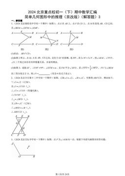 2024北京重点校初一（下）期中数学汇编：简单几何图形中的推理（京改版）（解答题）3-答案
