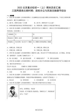2022北京重点校初一（上）期末历史汇编：三国两晋南北朝时期：政权分立与民族交融章节综合-答案