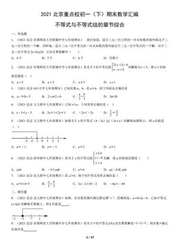 2021北京重点校初一（下）期末数学汇编：不等式与不等式组的章节综合-答案