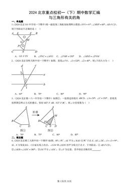 2024北京重点校初一（下）期中数学汇编：与三角形有关的角-答案