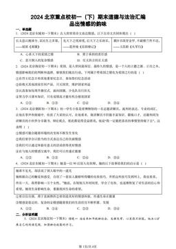 2024北京重点校初一（下）期末道德与法治汇编：品出情感的韵味-答案