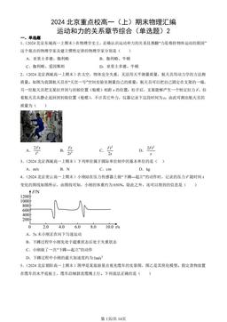 2024北京重点校高一（上）期末物理汇编：运动和力的关系章节综合（单选题）2-答案