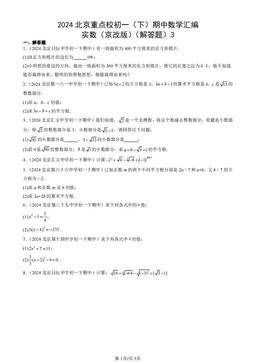 2024北京重点校初一（下）期中数学汇编：实数（京改版）（解答题）3-答案
