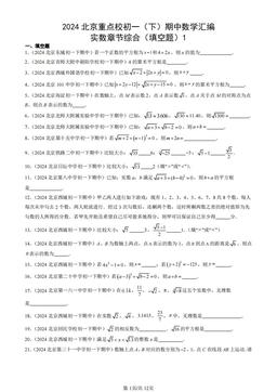 2024北京重点校初一（下）期中数学汇编：实数章节综合（填空题）1-答案