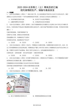 2022-2024北京高二（上）期末历史汇编：现代食物的生产、储备与食品安全-答案