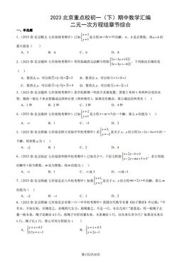 2023北京重点校初一（下）期中数学汇编：二元一次方程组章节综合-答案
