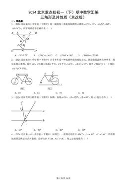2024北京重点校初一（下）期中数学汇编：三角形及其性质（京改版）-答案