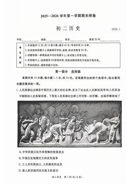 2026北京东城初二（上）期末历史-试题