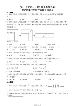 2021北京初一（下）期中数学汇编：整式的乘法与因式分解章节综合-答案