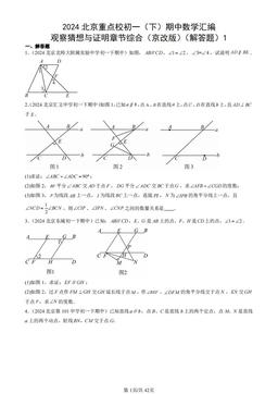 2024北京重点校初一（下）期中数学汇编：观察猜想与证明章节综合（京改版）（解答题）1-答案