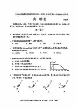 2026北京西城外国语学校高一（上）期末物理-试题