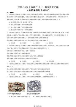 2022-2024北京高二（上）期末历史汇编：从食物采集到食物生产-答案