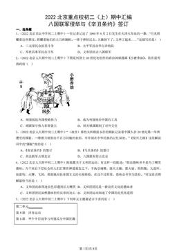 2022北京重点校初二（上）期中汇编：八国联军侵华与《辛丑条约》签订-答案