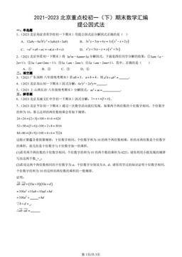 2021-2023北京重点校初一（下）期末数学汇编：提公因式法-答案