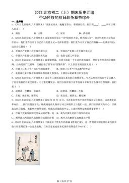 2022北京初二（上）期末历史汇编：中华民族的抗日战争章节综合-答案