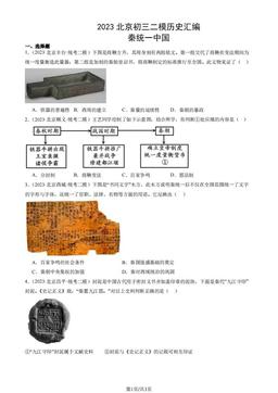 2023北京初三二模历史汇编：秦统一中国-答案
