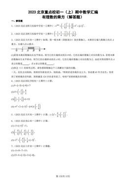 2023北京重点校初一（上）期中数学汇编：有理数的乘方（解答题）-答案