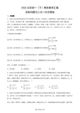 2022北京初一（下）期末数学汇编：实际问题与二元一次方程组-答案
