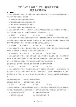 2023-2025北京高二（下）期末历史汇编：辽夏金元的统治-答案