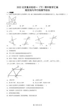 2022北京重点校初一（下）期中数学汇编：相交线与平行线章节综合-答案
