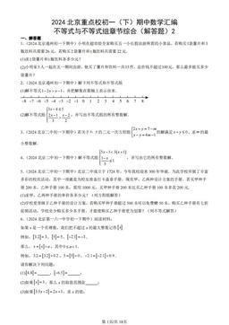 2024北京重点校初一（下）期中数学汇编：不等式与不等式组章节综合（解答题）2-答案