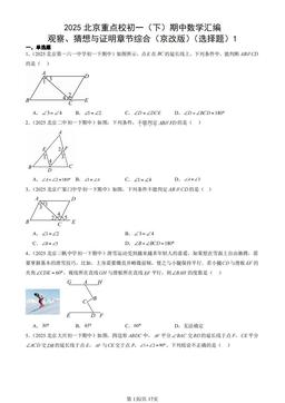 2025北京重点校初一（下）期中数学汇编：观察、猜想与证明章节综合（京改版）（选择题）1-答案