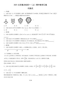 2021北京重点校初一（上）期中数学汇编：代数式-答案
