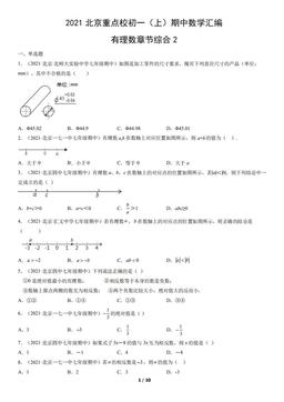2021北京重点校初一（上）期中数学汇编：有理数章节综合2-答案