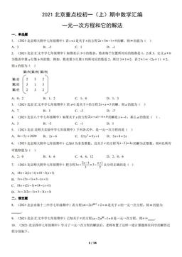 2021北京重点校初一（上）期中数学汇编：一元一次方程和它的解法-答案