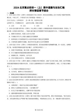 2024北京重点校初一（上）期中道德与法治汇编：师长情谊章节综合-答案