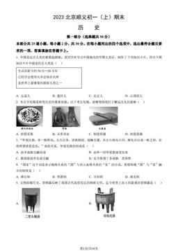 2023北京顺义初一（上）期末历史（教师版）-答案