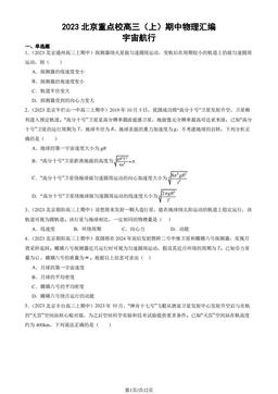 2023北京重点校高三（上）期中物理汇编：宇宙航行-答案