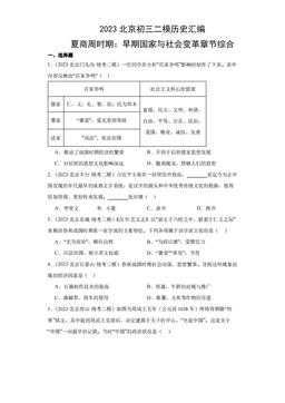 2023北京初三二模历史汇编：夏商周时期：早期国家与社会变革章节综合-答案