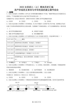2022北京初二（上）期末历史汇编：资产阶级民主革命与中华民国的建立章节综合-答案