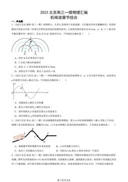 2023北京高三一模物理汇编：机械波章节综合-答案