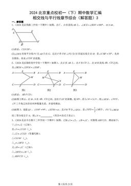 2024北京重点校初一（下）期中数学汇编：相交线与平行线章节综合（解答题）3-答案