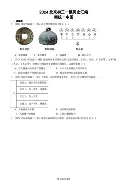 2024北京初三一模历史汇编：秦统一中国-答案