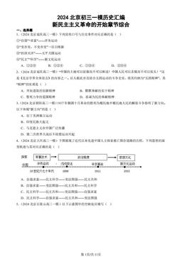 2024北京初三一模历史汇编：新民主主义革命的开始章节综合-答案